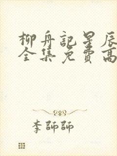 柳舟记星辰影院全集免费高清