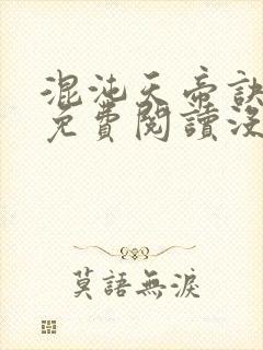 混沌天帝诀凌峰免费阅读没