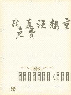 我真没想重生啊 免费