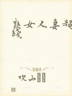 熟女人妻超碰在线封面