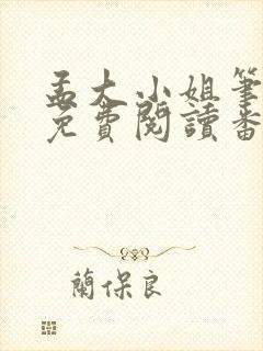孟大小姐笔趣阁免费阅读番外