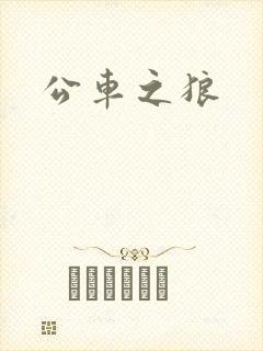 公车之狼