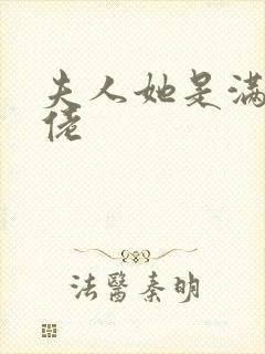 夫人她是满级大佬封面