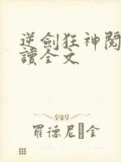 逆剑狂神阅读阅读全文封面