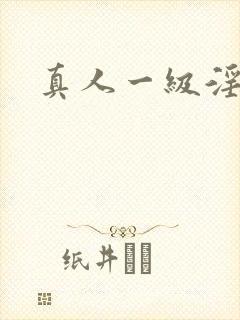 真人一级淫片