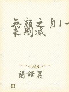 无颜之月1～5未删减
