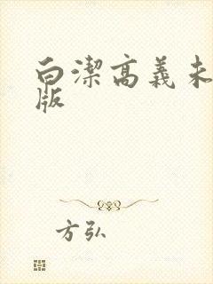 白洁高义未删减版