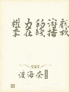 权力的游戏第八季在线播放无删减版