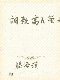 调教高h笔趣阁封面