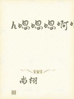 h嗯嗯嗯啊啊