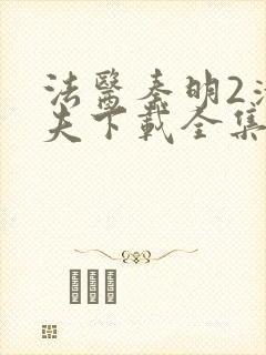 法医秦明2清道夫下载全集