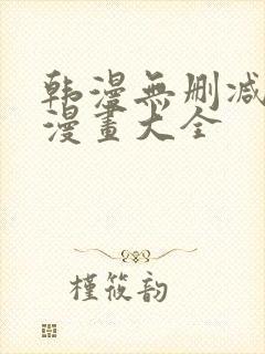 韩漫无删减免费漫画大全