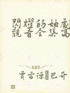 闪耀的她剧免费观看全集高清