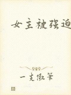 女主被强迫高h