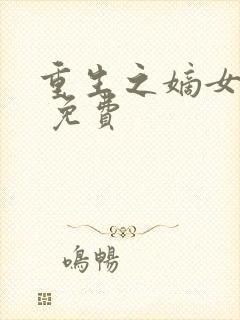 重生之嫡女祸妃 免费