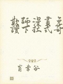 欺师漫画免费阅读下拉式奇妙漫画网