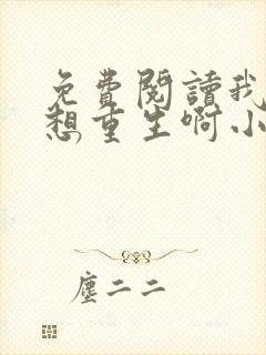 免费阅读我真没想重生啊小说