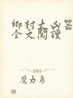 乡村大凶器傻根全文阅读封面