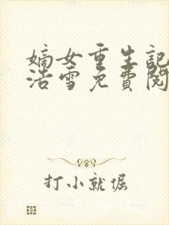 嫡女重生记六月浩雪免费阅读