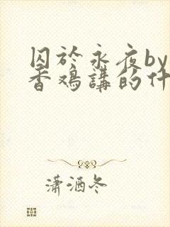 囚于永夜by麦香鸡讲的什么
