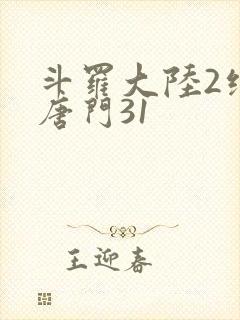 斗罗大陆2绝世唐门31