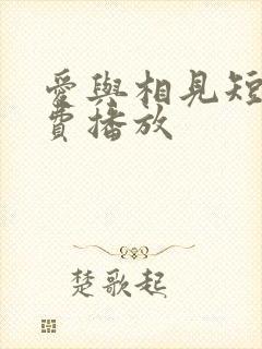 爱与相见短剧免费播放封面