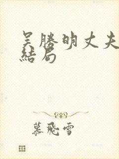 吴胜明丈夫最后结局封面
