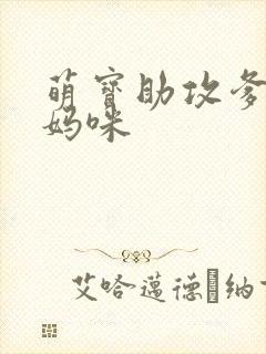 萌宝助攻爹地追妈咪封面