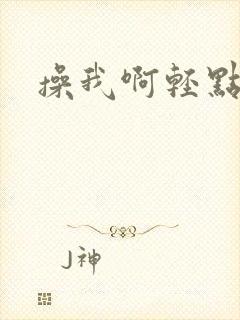 操我啊轻点