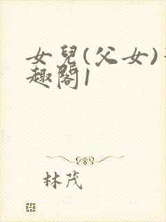 女儿(父女)笔趣阁1