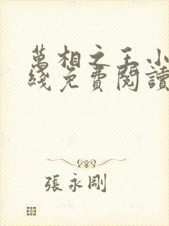 万相之王小说在线免费阅读完整版