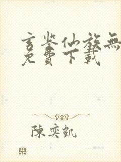 玄鉴仙族无弹窗免费下载