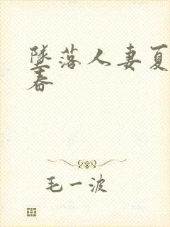 坠落人妻夏目彩春