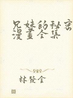 兄妹的秘密授课漫画全集