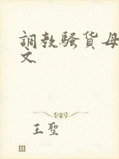 调教骚货母狗h文