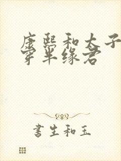 康熙和太子妃清穿半缘君
