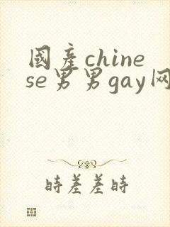 国产chinese男男gay网