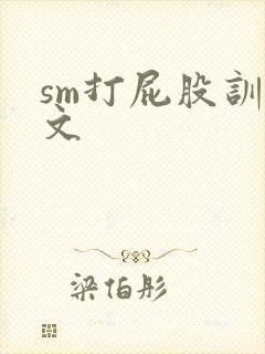 sm打屁股训诫文