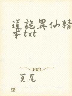 道诡异仙精校全本txt