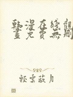 韩漫在线观看漫画免费无删减网站