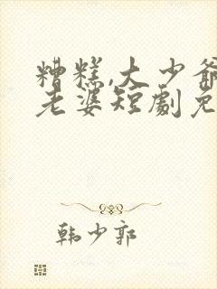 糟糕,大少爷怕老婆短剧免费观看全集