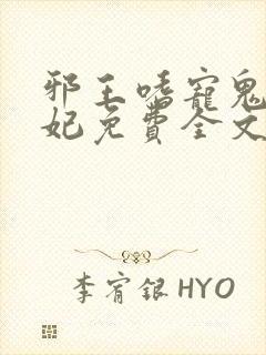 邪王嗜宠鬼医狂妃免费全文