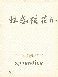 性感校花h小说