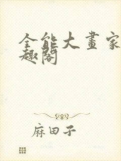 全能大画家 笔趣阁