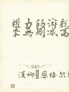 权力的游戏第六季无删减高清