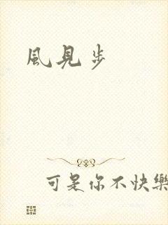 风见步