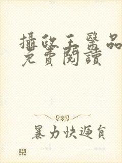 摄政王医品狂妃免费阅读