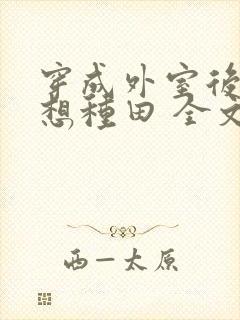 穿成外室后我只想种田 全文