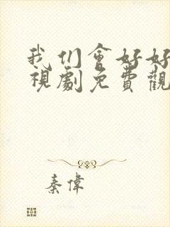 我们会好好的电视剧免费观看封面
