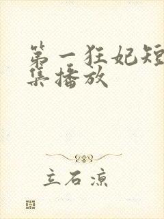 第一狂妃短剧全集播放